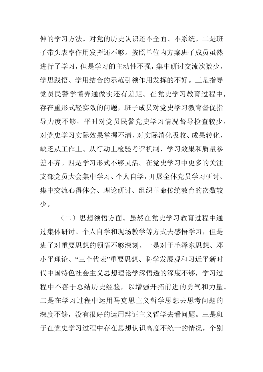 党支部班子党史学习教育专题组织生活会对照检查材料.docx_第2页