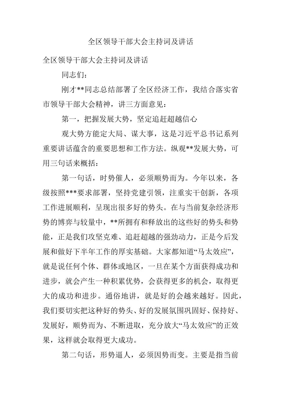 全区领导干部大会主持词及讲话.docx_第1页