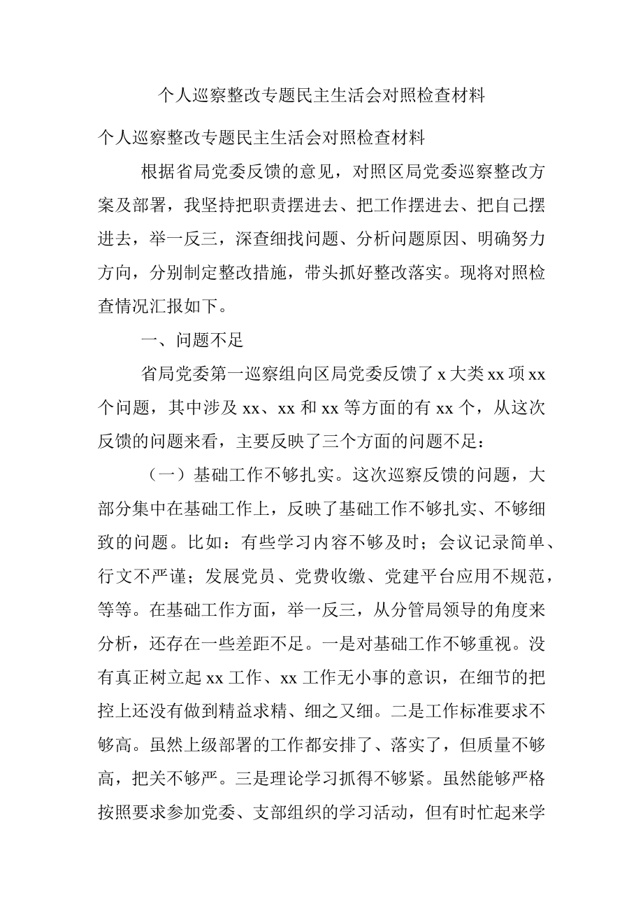 个人巡察整改专题民主生活会对照检查材料.docx_第1页