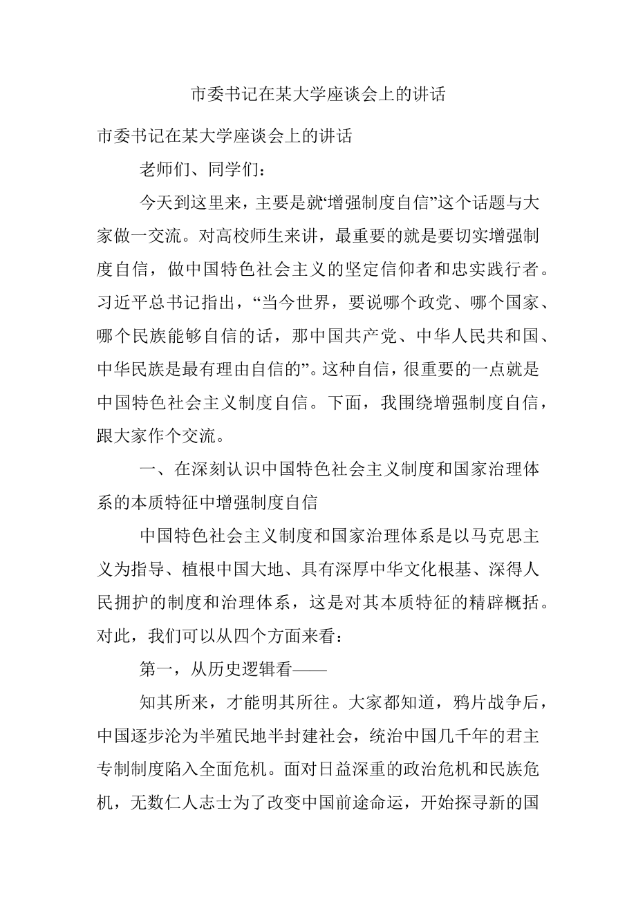 市委书记在某大学座谈会上的讲话.docx_第1页