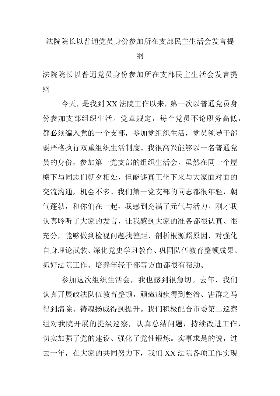 法院院长以普通党员身份参加所在支部民主生活会发言提纲_1.docx_第1页