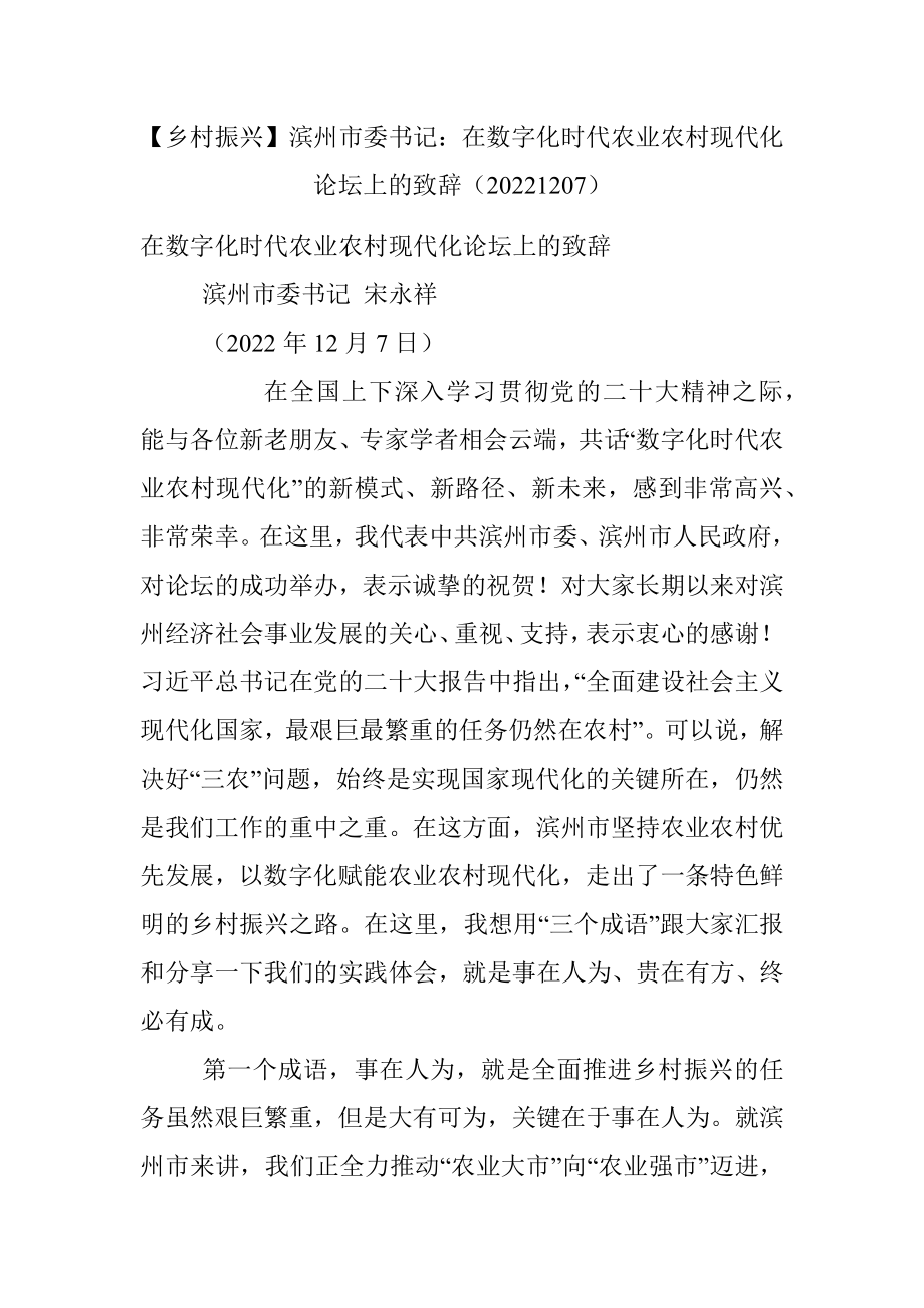 【乡村振兴】滨州市委书记：在数字化时代农业农村现代化论坛上的致辞（20221207）.docx_第1页