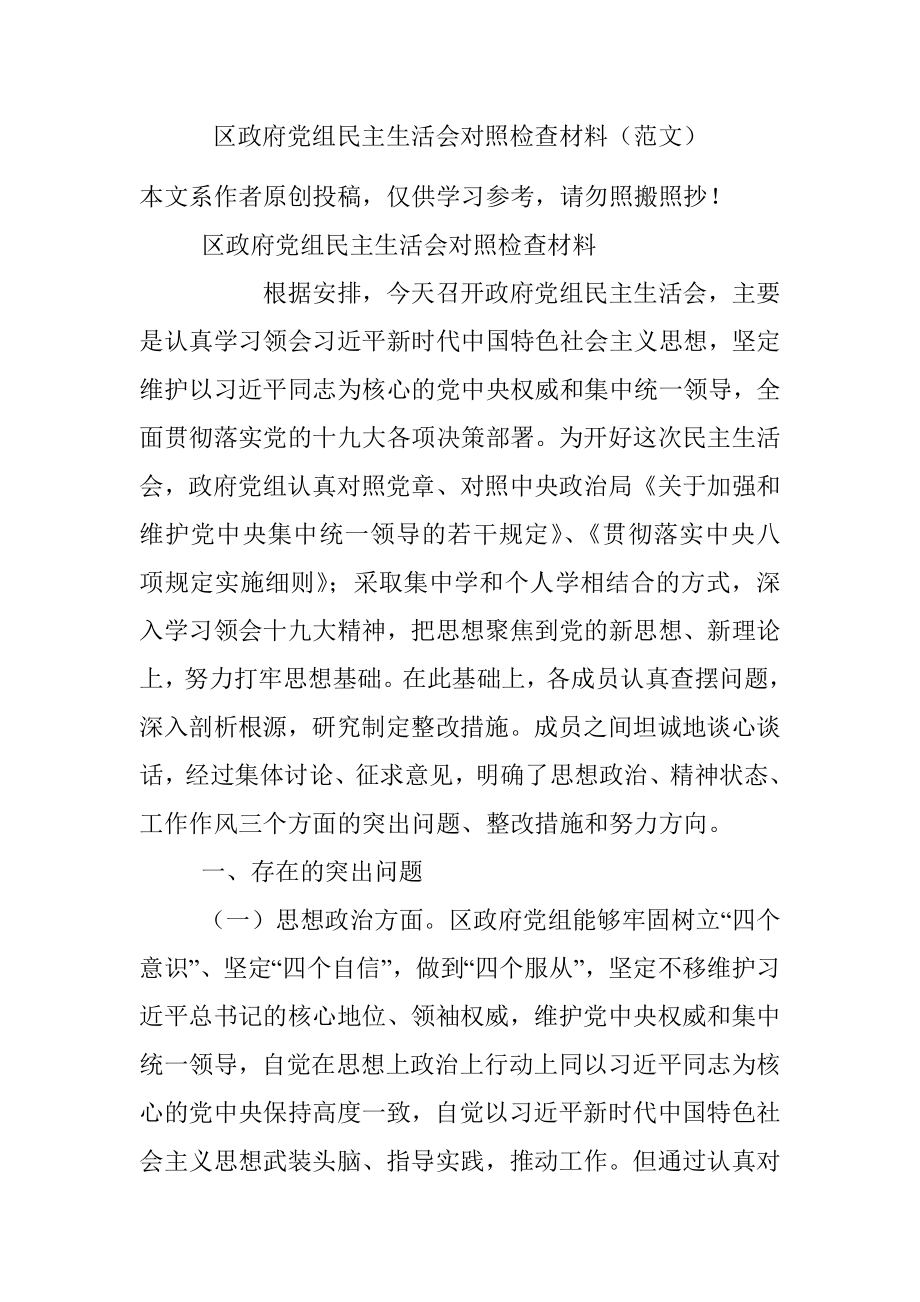 区政府党组民主生活会对照检查材料（范文）.docx_第1页