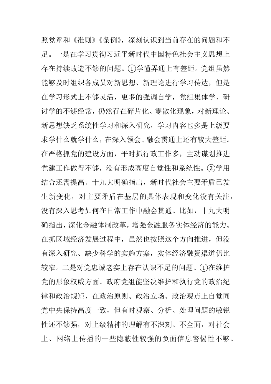 区政府党组民主生活会对照检查材料（范文）.docx_第2页