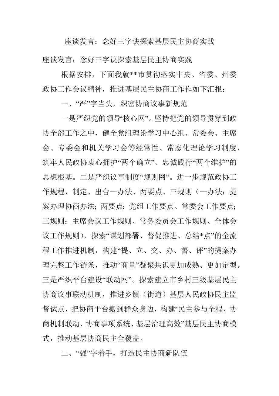 座谈发言：念好三字诀探索基层民主协商实践.docx_第1页