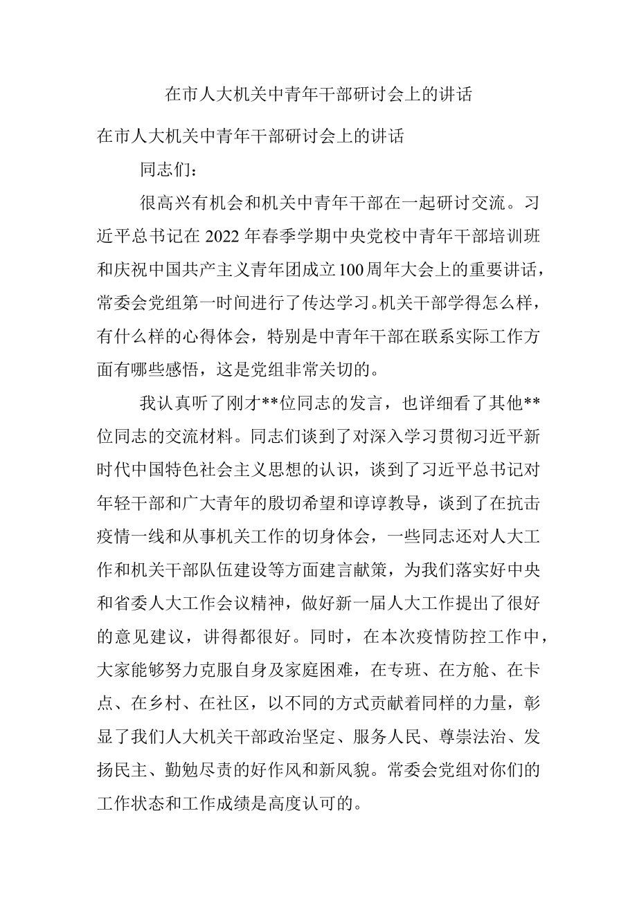 在市人大机关中青年干部研讨会上的讲话.docx_第1页