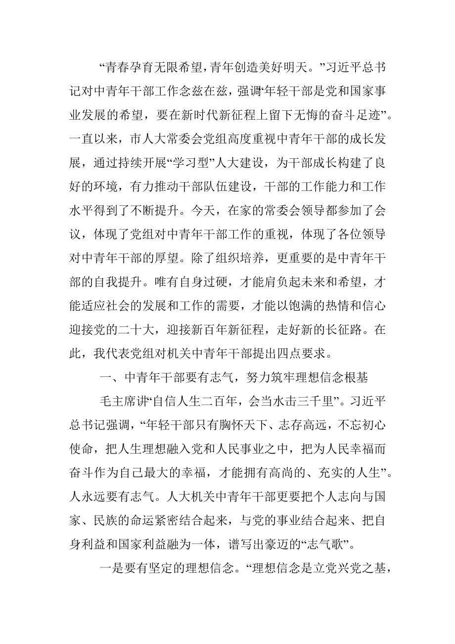 在市人大机关中青年干部研讨会上的讲话.docx_第2页