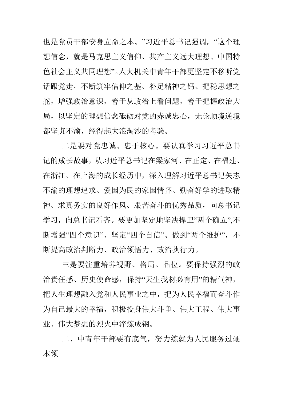 在市人大机关中青年干部研讨会上的讲话.docx_第3页