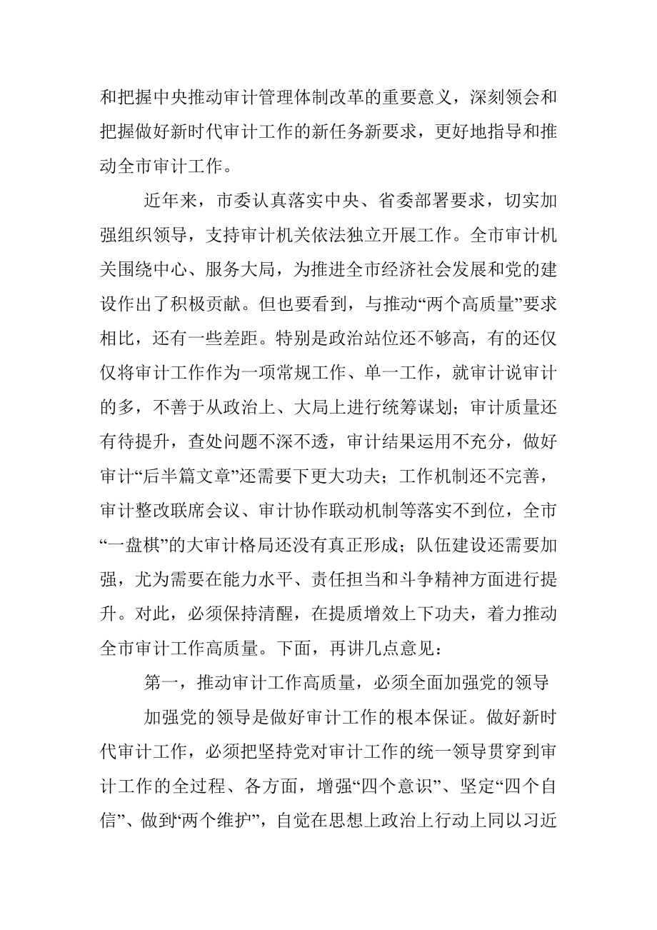 市委书记在市委审计委员会第一次会议上的讲话.docx_第2页