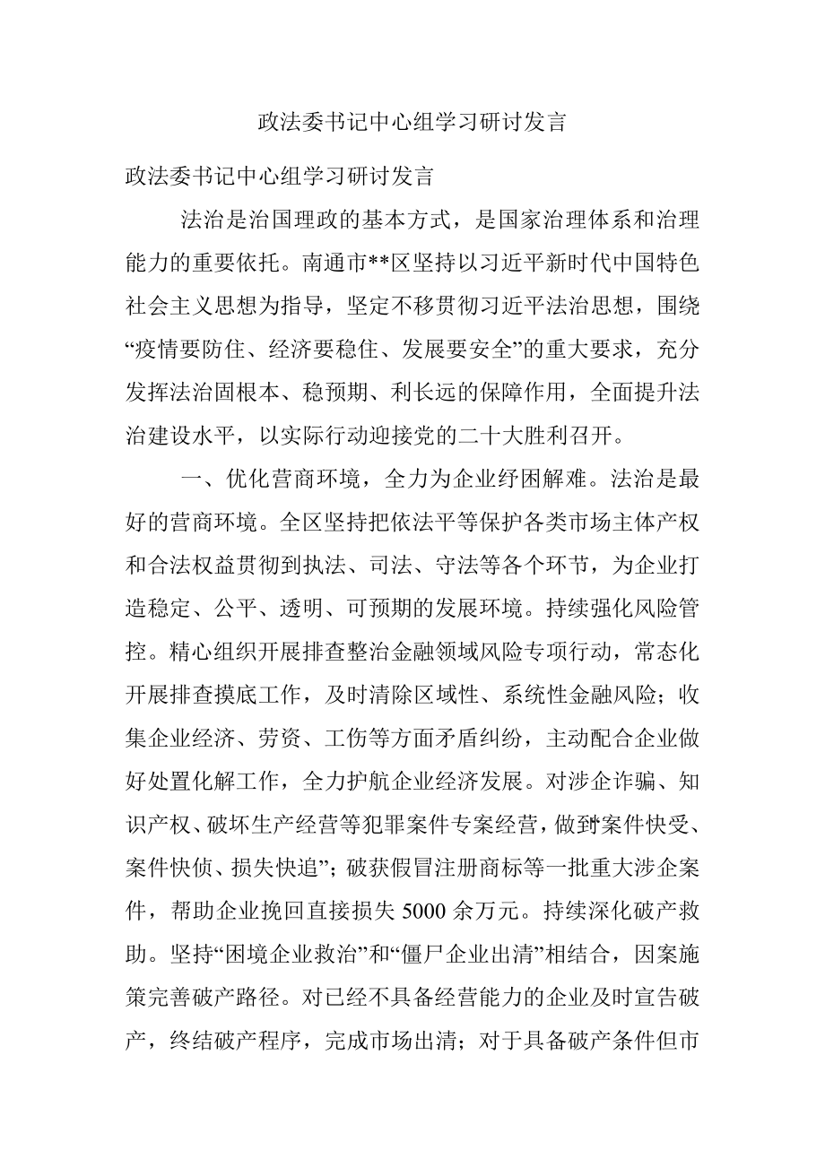 政法委书记中心组学习研讨发言.docx_第1页