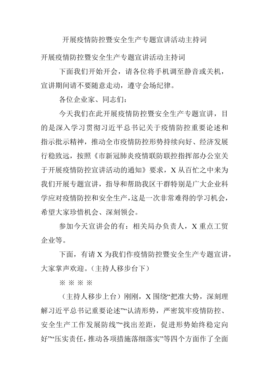 开展疫情防控暨安全生产专题宣讲活动主持词.docx_第1页