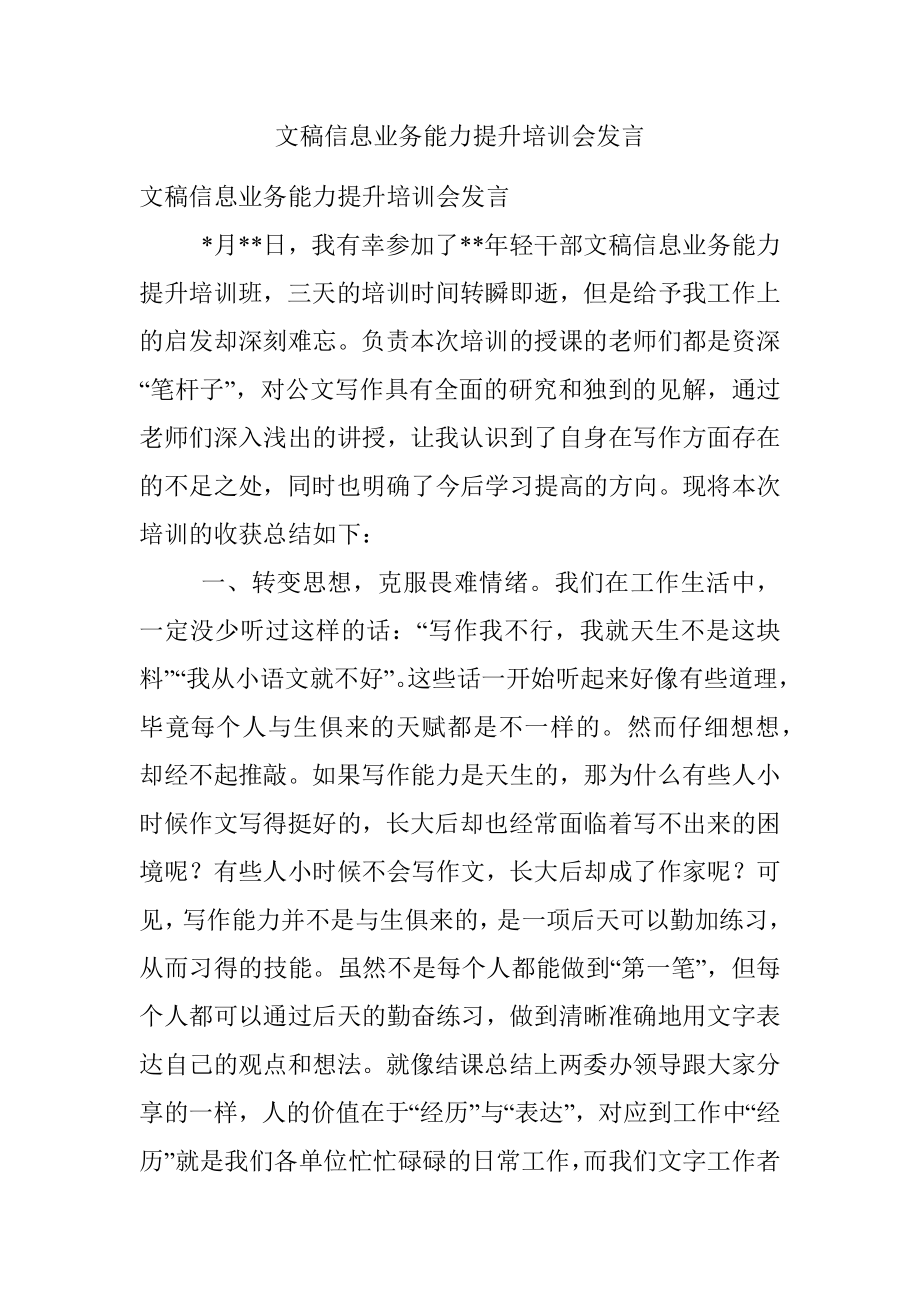 文稿信息业务能力提升培训会发言.docx_第1页