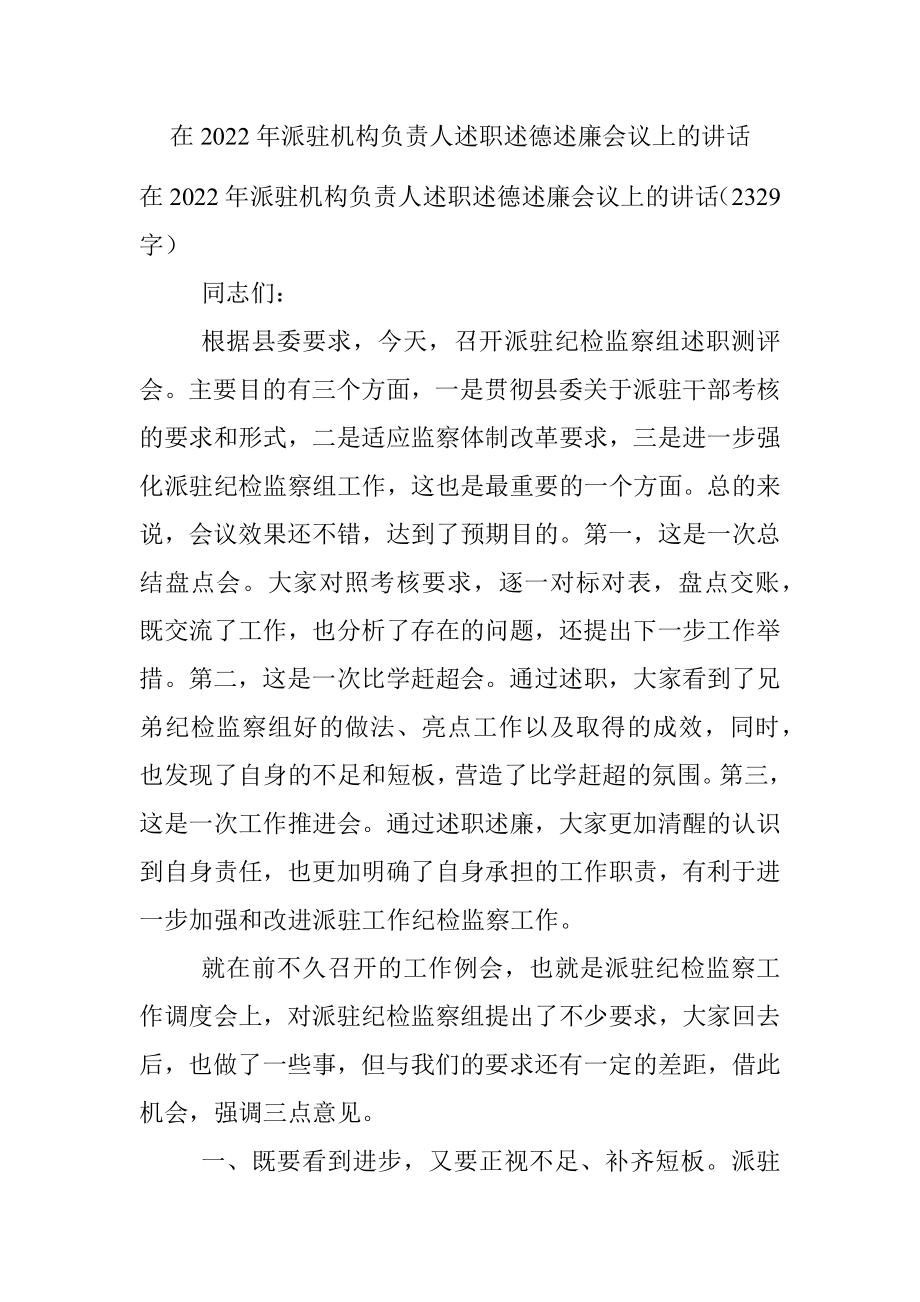 在2022年派驻机构负责人述职述德述廉会议上的讲话.docx_第1页