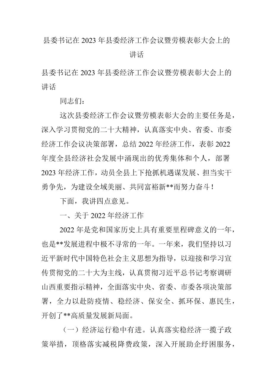 县委书记在2023年县委经济工作会议暨劳模表彰大会上的讲话.docx_第1页