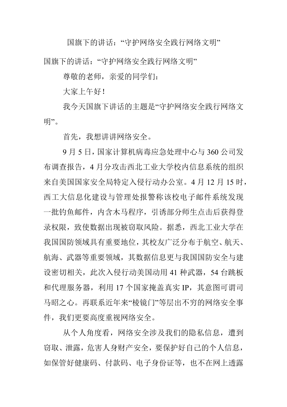 国旗下的讲话：“守护网络安全践行网络文明”.docx_第1页