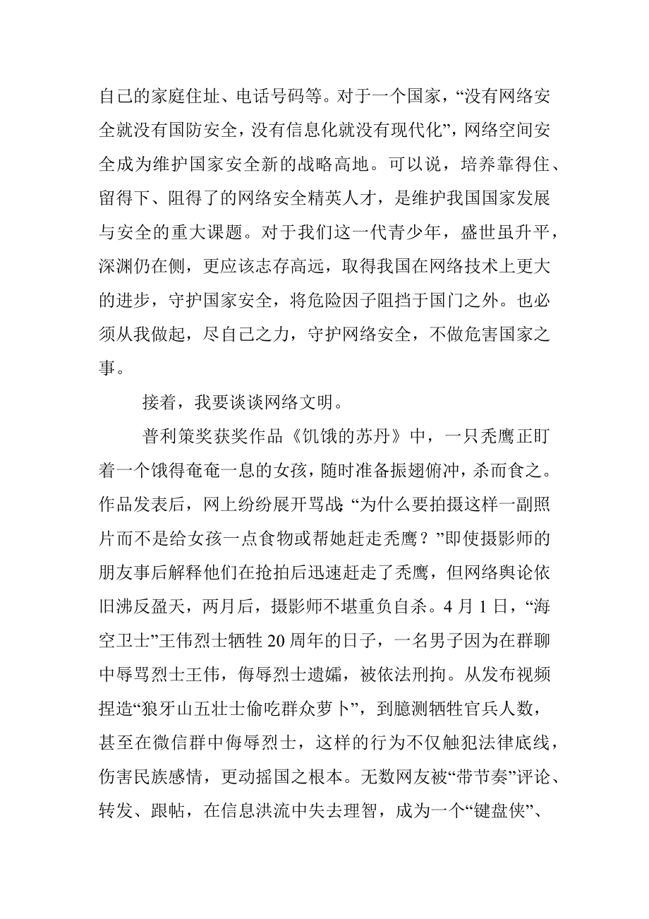 国旗下的讲话：“守护网络安全践行网络文明”.docx_第2页