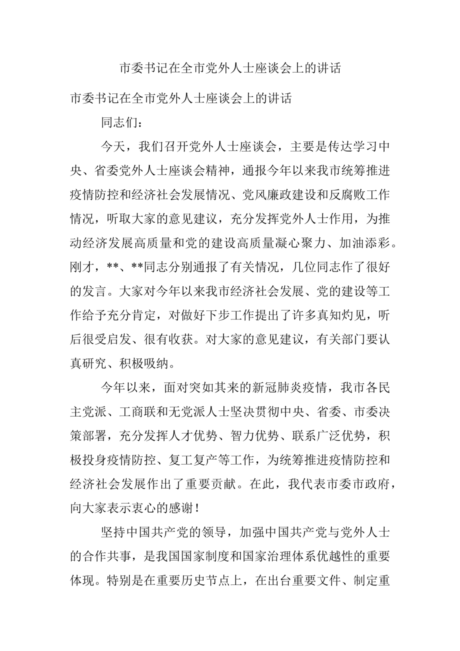 市委书记在全市党外人士座谈会上的讲话.docx_第1页