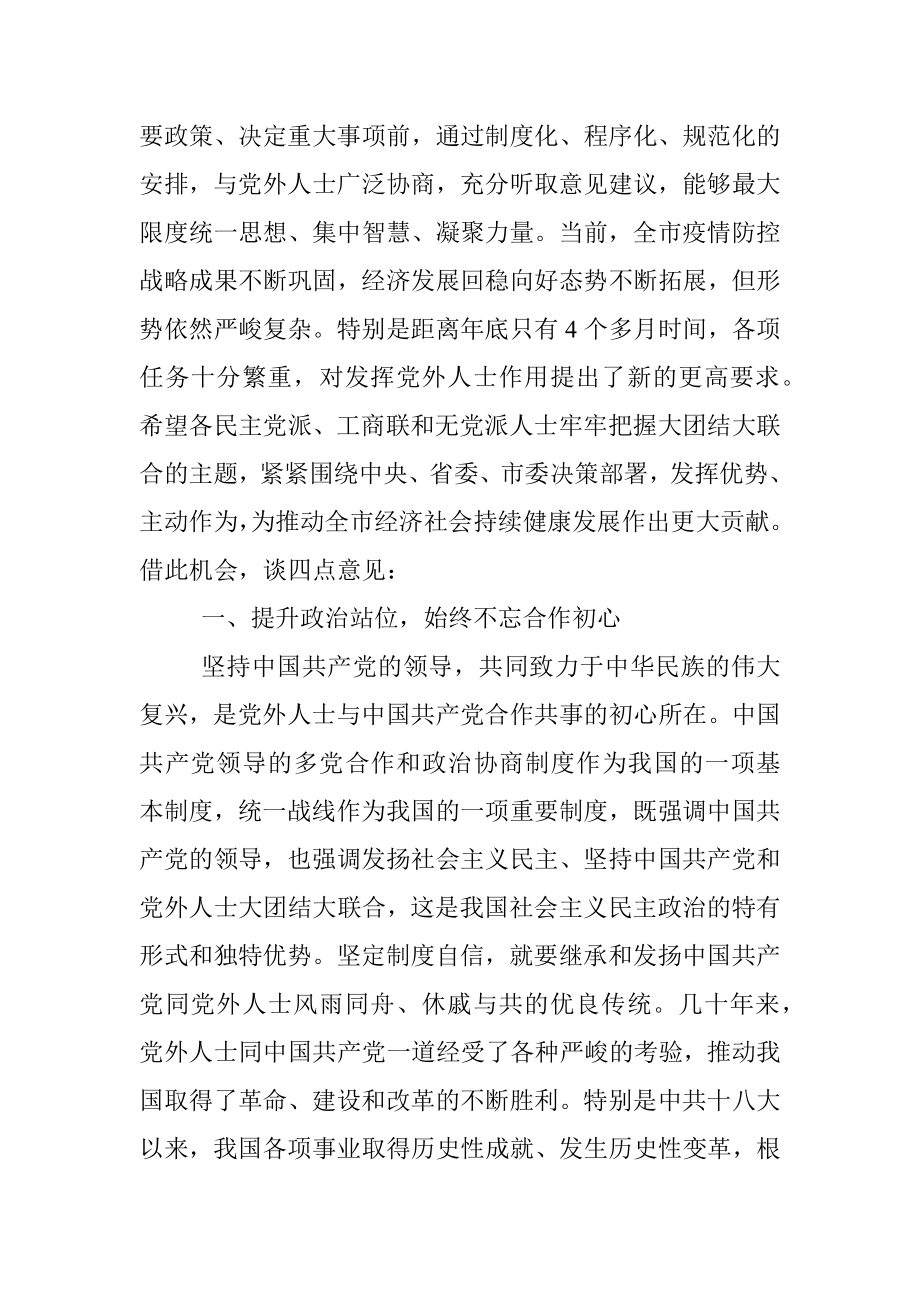 市委书记在全市党外人士座谈会上的讲话.docx_第2页