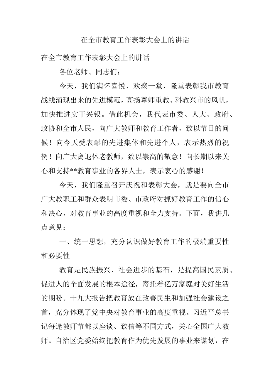 在全市教育工作表彰大会上的讲话.docx_第1页