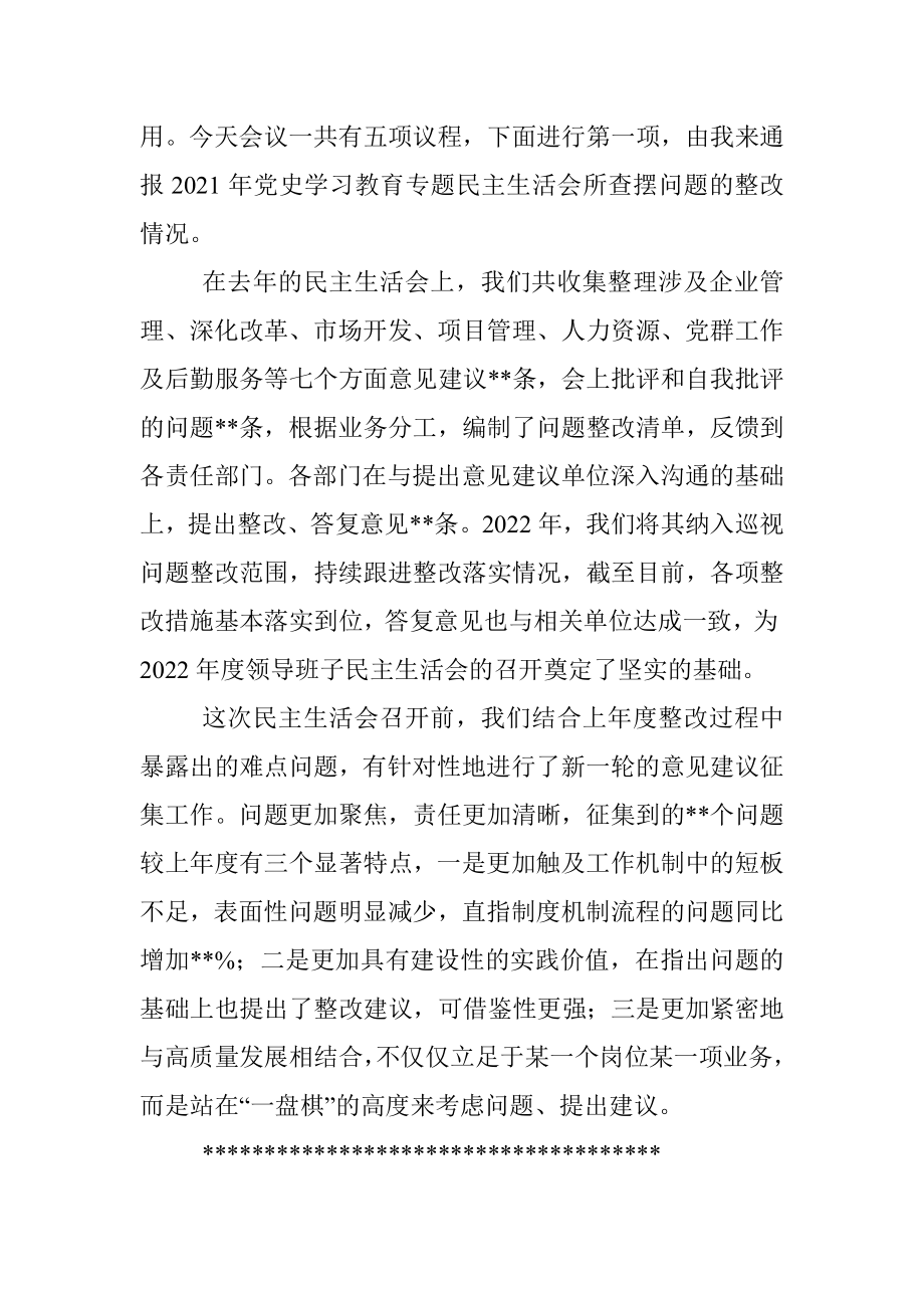 某国有企业党委书记在2022年度领导班子民主生活会上的主持词_1.docx_第2页