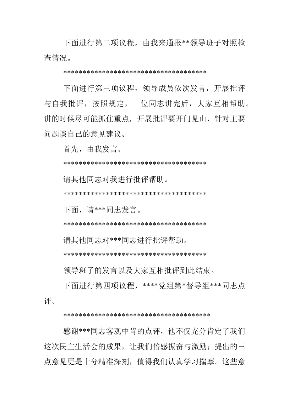 某国有企业党委书记在2022年度领导班子民主生活会上的主持词_1.docx_第3页