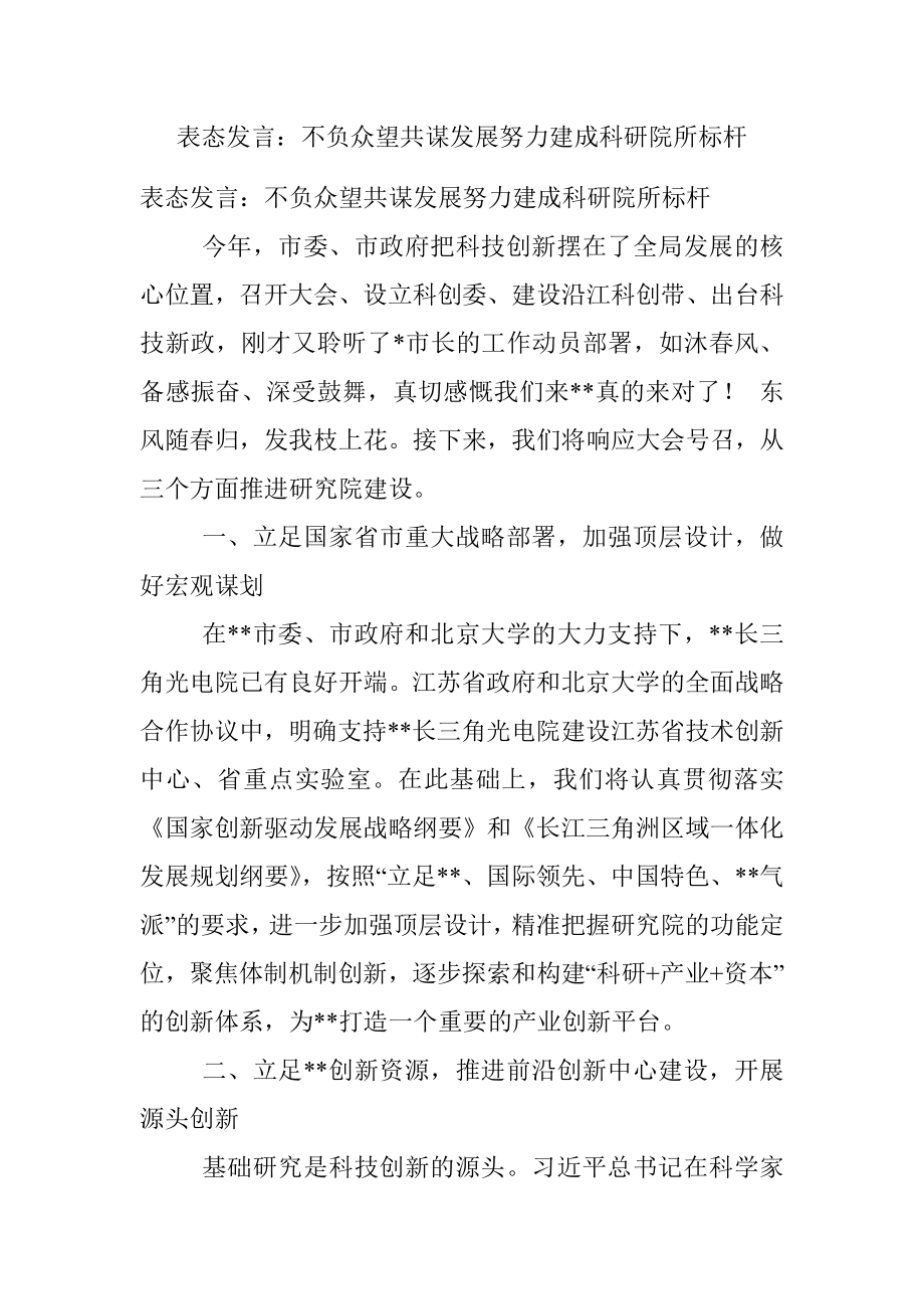 表态发言：不负众望共谋发展努力建成科研院所标杆.docx_第1页