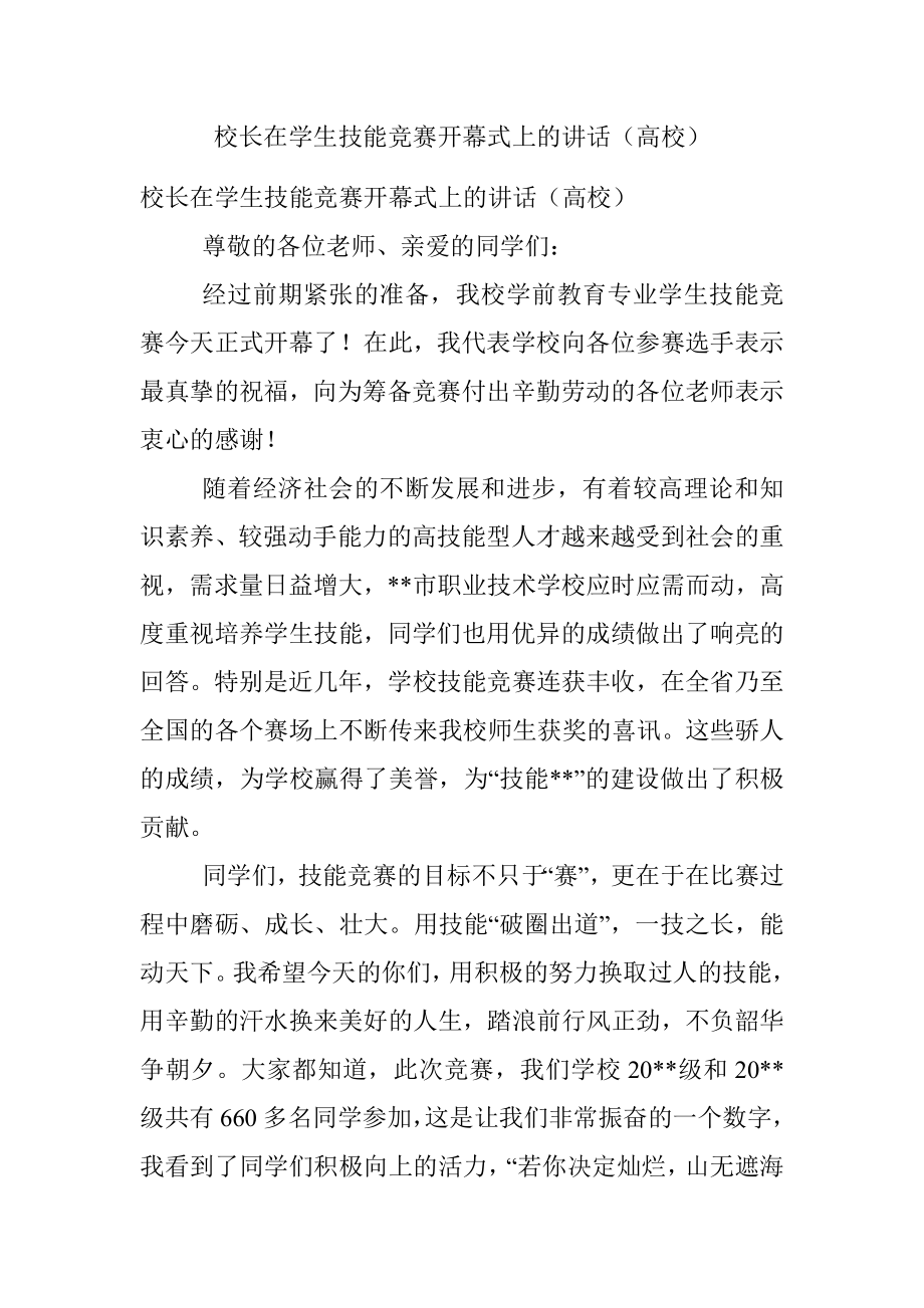 校长在学生技能竞赛开幕式上的讲话（高校）.docx_第1页