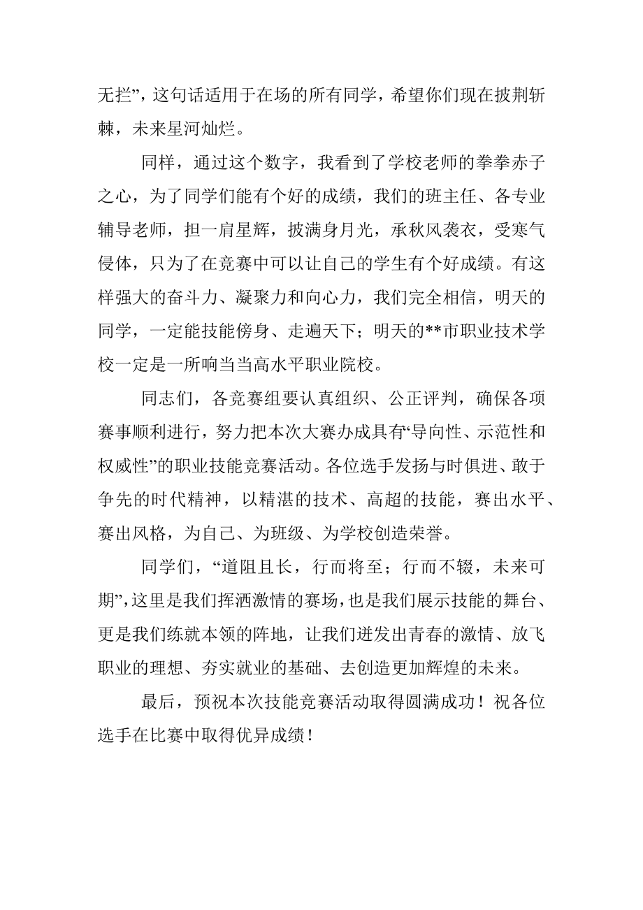 校长在学生技能竞赛开幕式上的讲话（高校）.docx_第2页