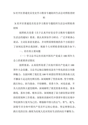 X经开区普通党员党史学习教育专题组织生活会对照检查材料.docx