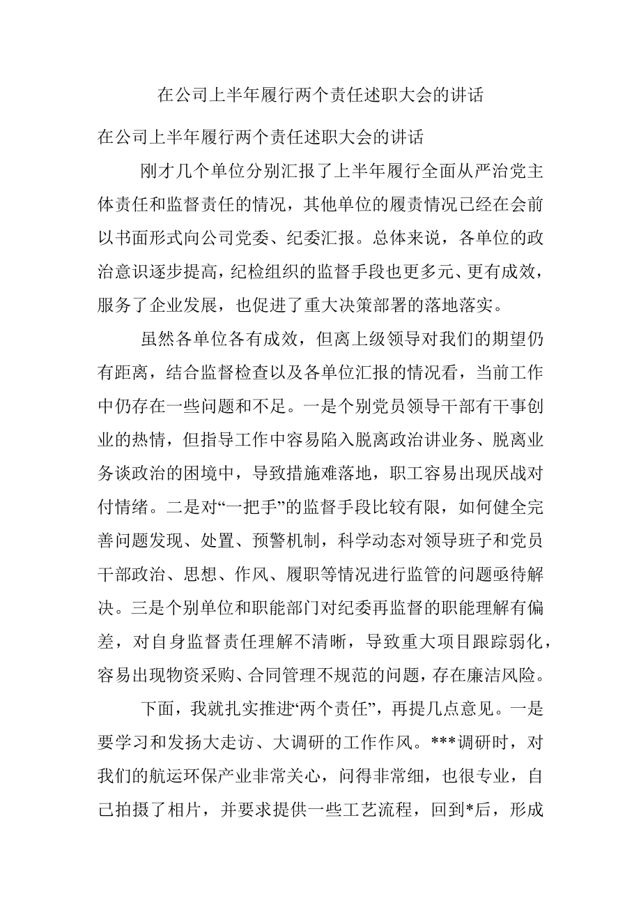 在公司上半年履行两个责任述职大会的讲话.docx_第1页