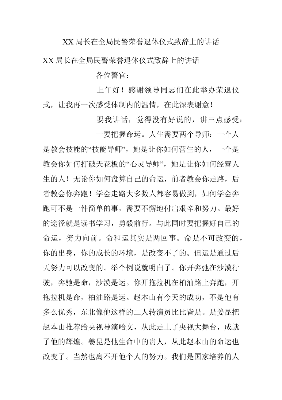 XX局长在全局民警荣誉退休仪式致辞上的讲话.docx_第1页