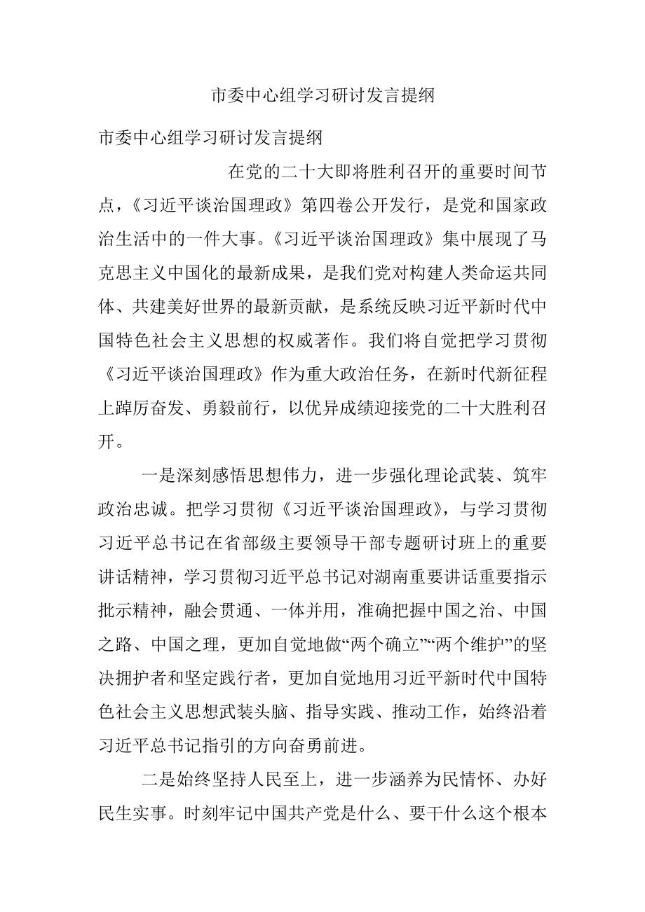 市委中心组学习研讨发言提纲.docx_第1页