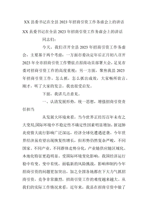 XX县委书记在全县2023年招商引资工作务虚会上的讲话.docx