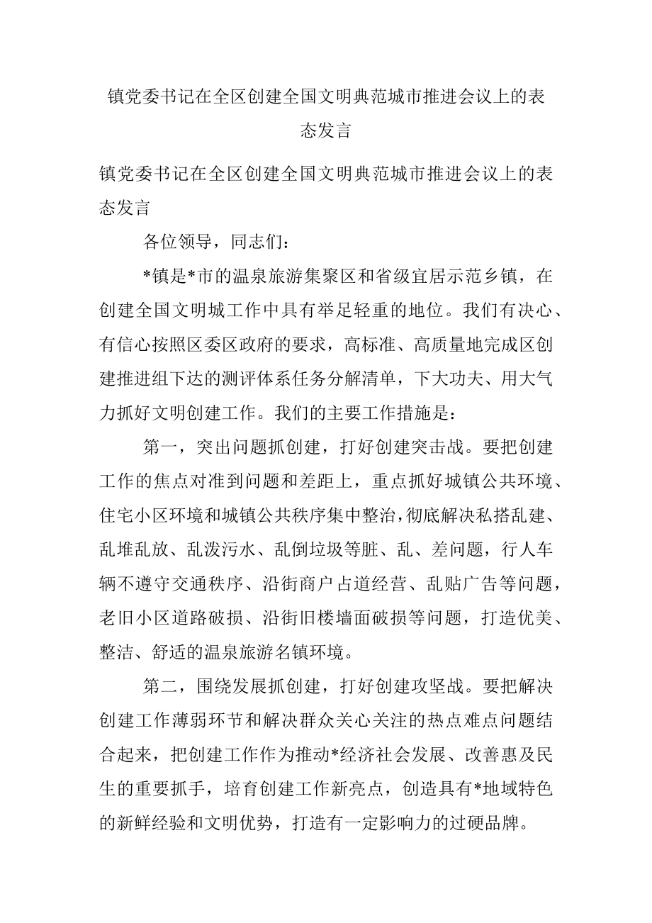 镇党委书记在全区创建全国文明典范城市推进会议上的表态发言.docx_第1页