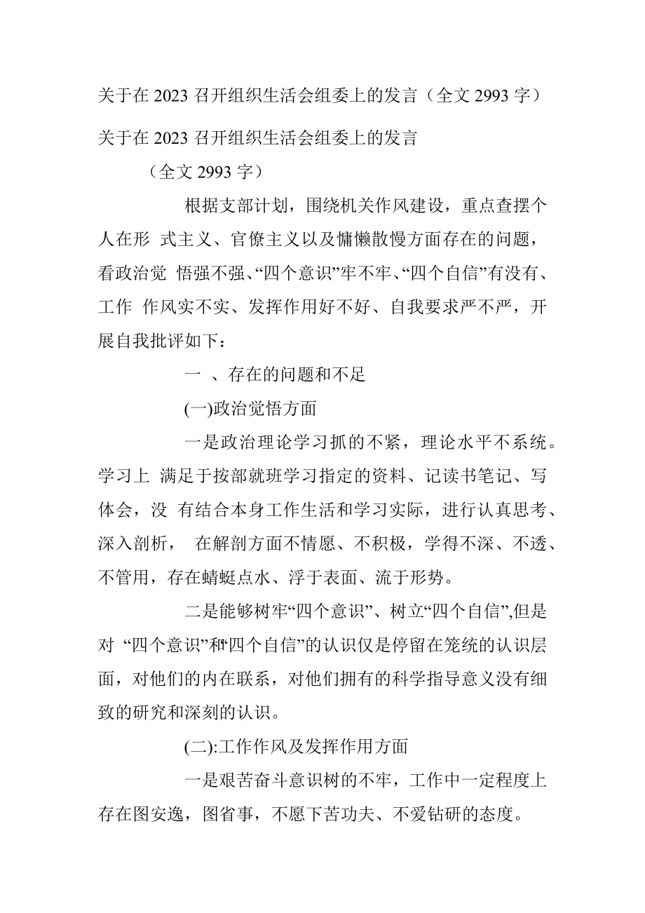 关于在2023召开组织生活会组委上的发言（全文2993字）.docx_第1页