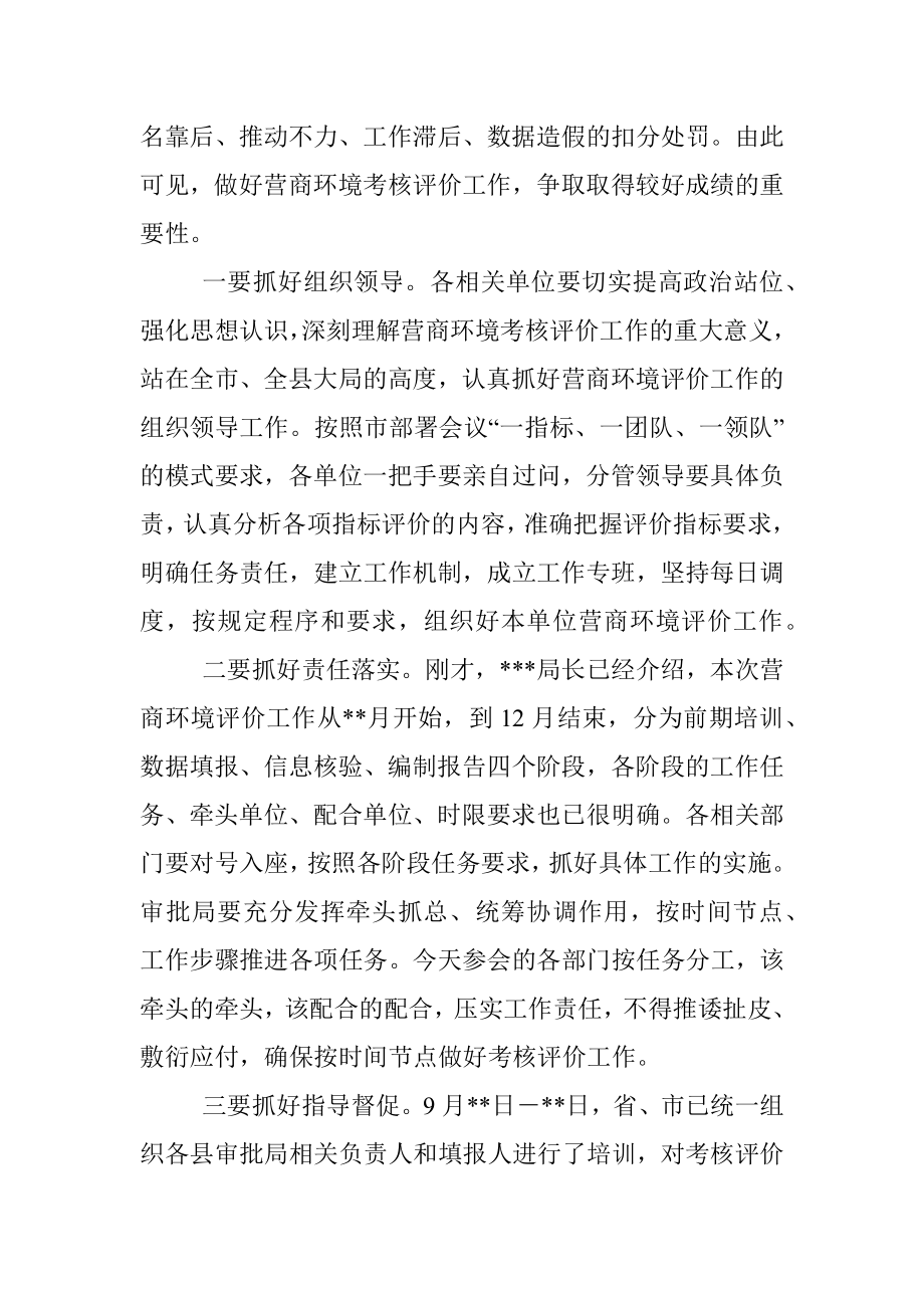 在2022年全县营商环境考核评价工作安排会上的主持讲话_1.docx_第2页