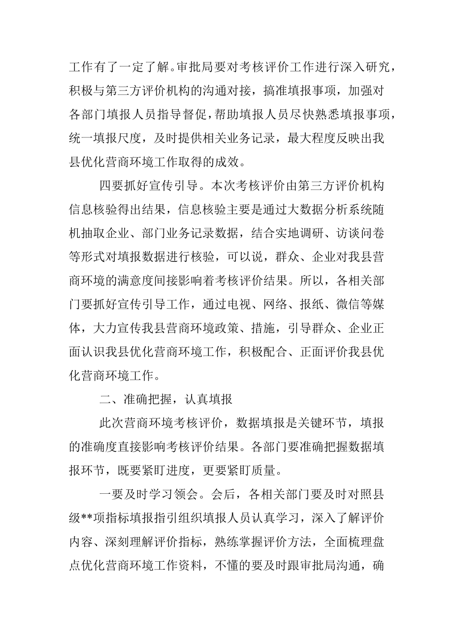 在2022年全县营商环境考核评价工作安排会上的主持讲话_1.docx_第3页