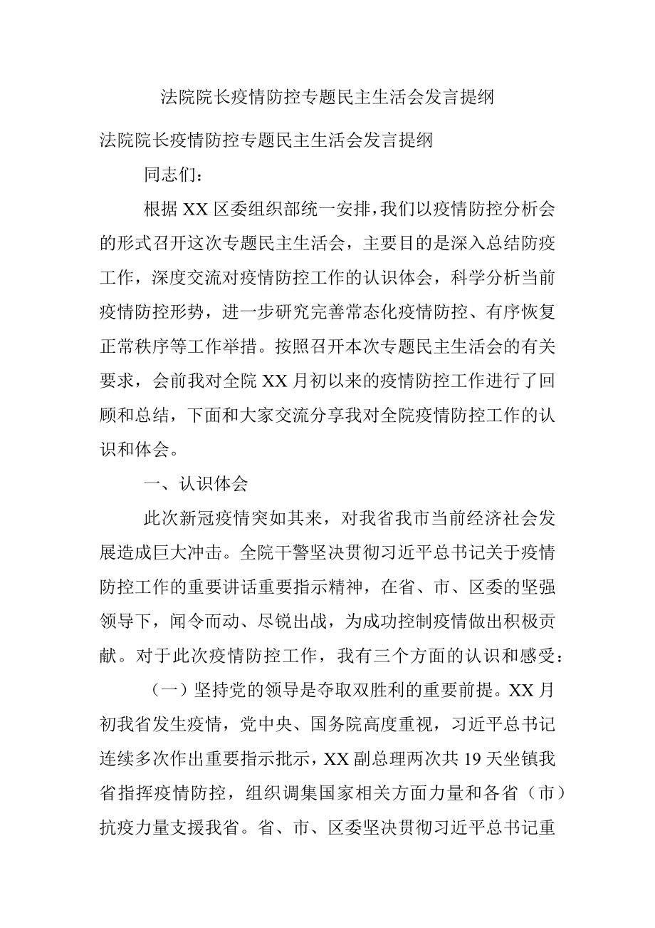 法院院长疫情防控专题民主生活会发言提纲.docx_第1页