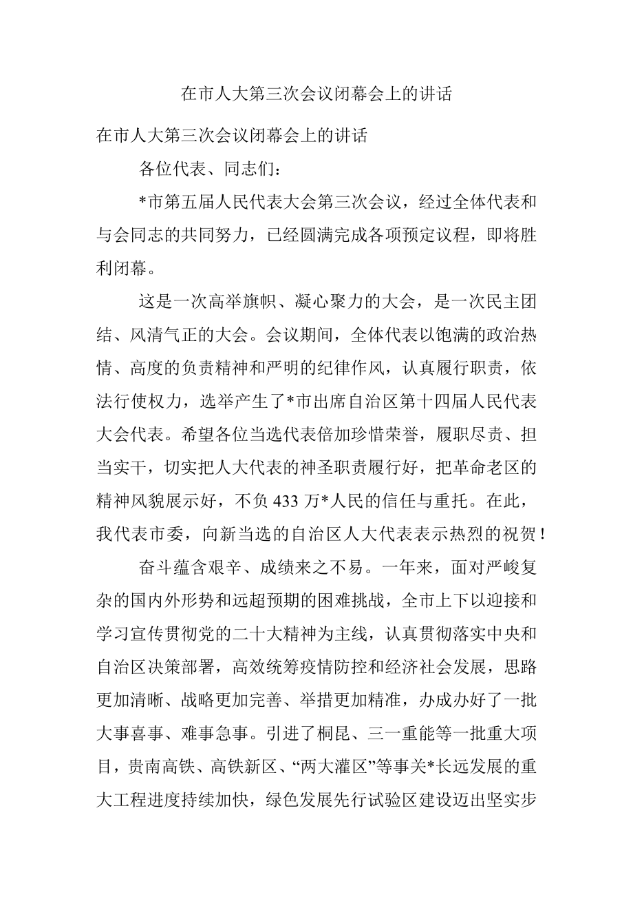 在市人大第三次会议闭幕会上的讲话.docx_第1页