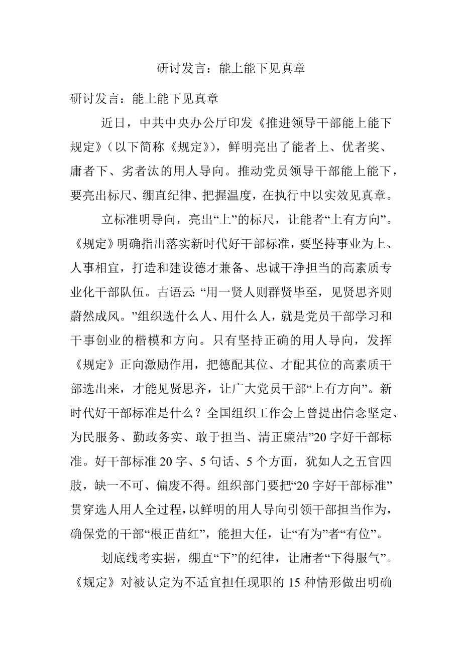 研讨发言：能上能下见真章.docx_第1页