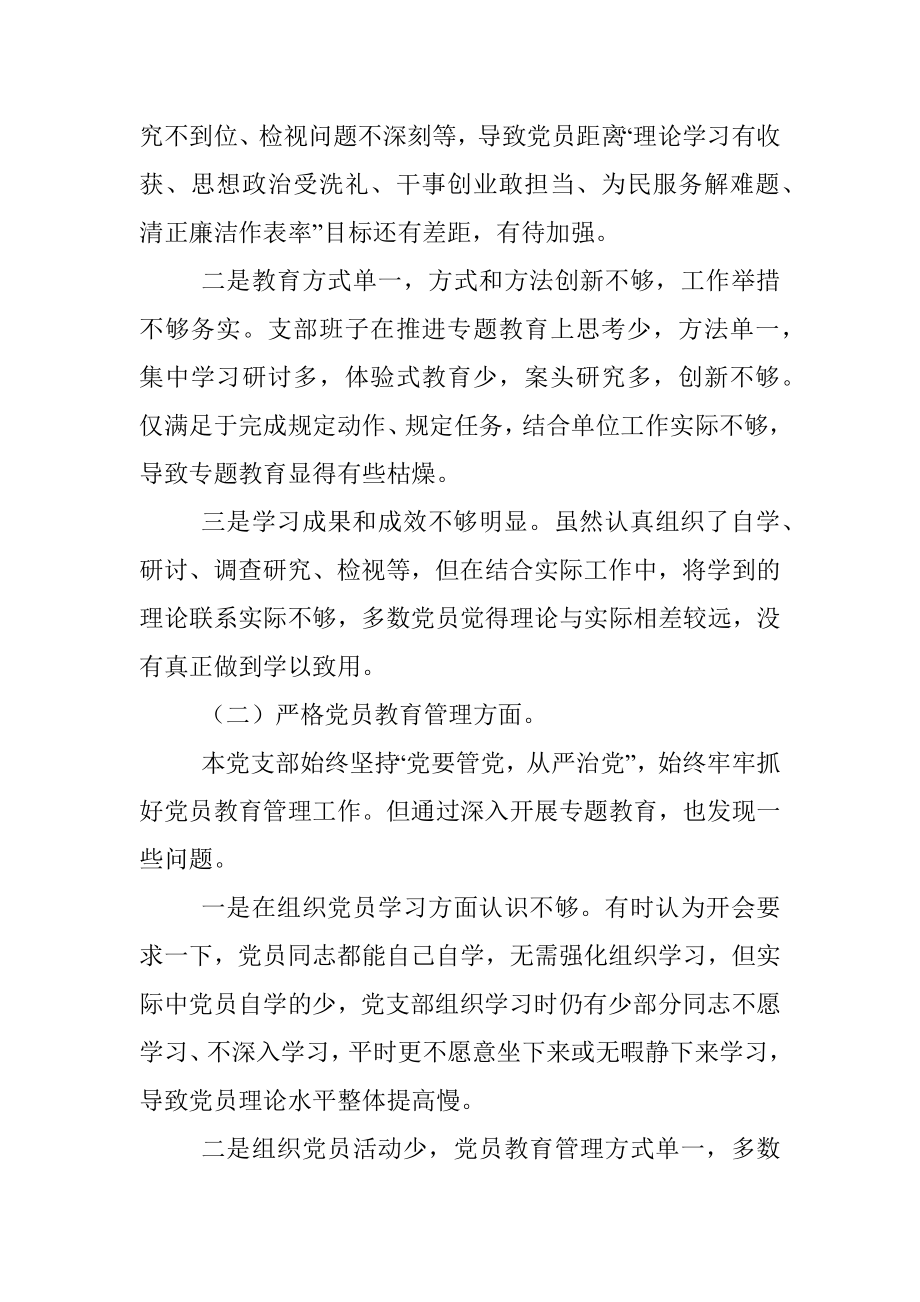 党支部班子组织开展专题教育、严格党员教育管理四个方面检视剖析对照检查材料.docx_第2页