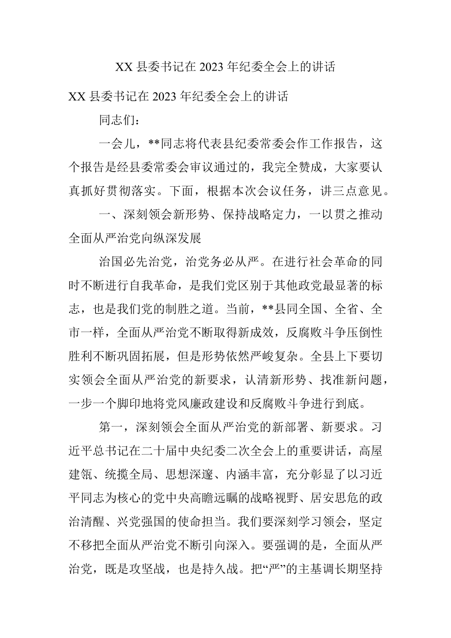 XX县委书记在2023年纪委全会上的讲话.docx_第1页