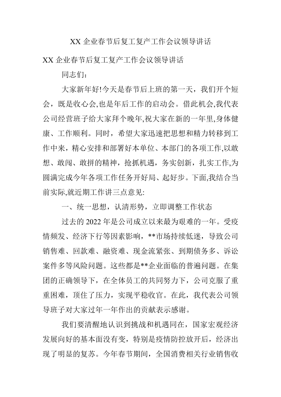 XX企业春节后复工复产工作会议领导讲话.docx_第1页