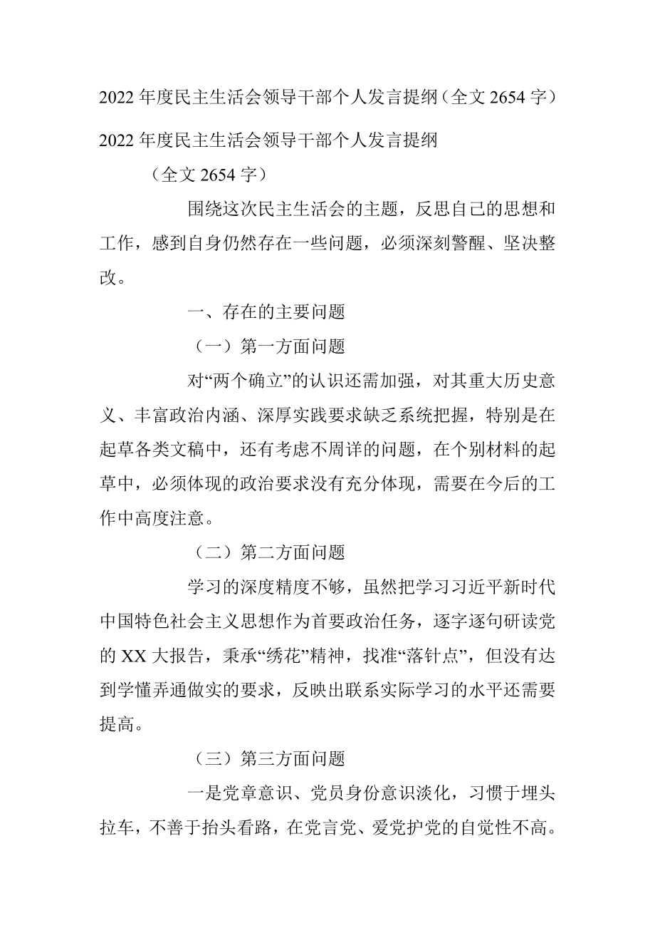 2022年度民主生活会领导干部个人发言提纲（全文2654字）.docx_第1页