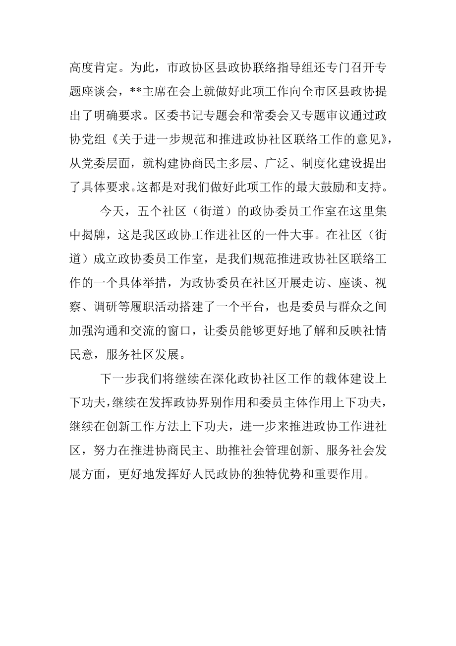 在各社区（街道）政协委员工作室揭牌仪式上的讲话.docx_第2页