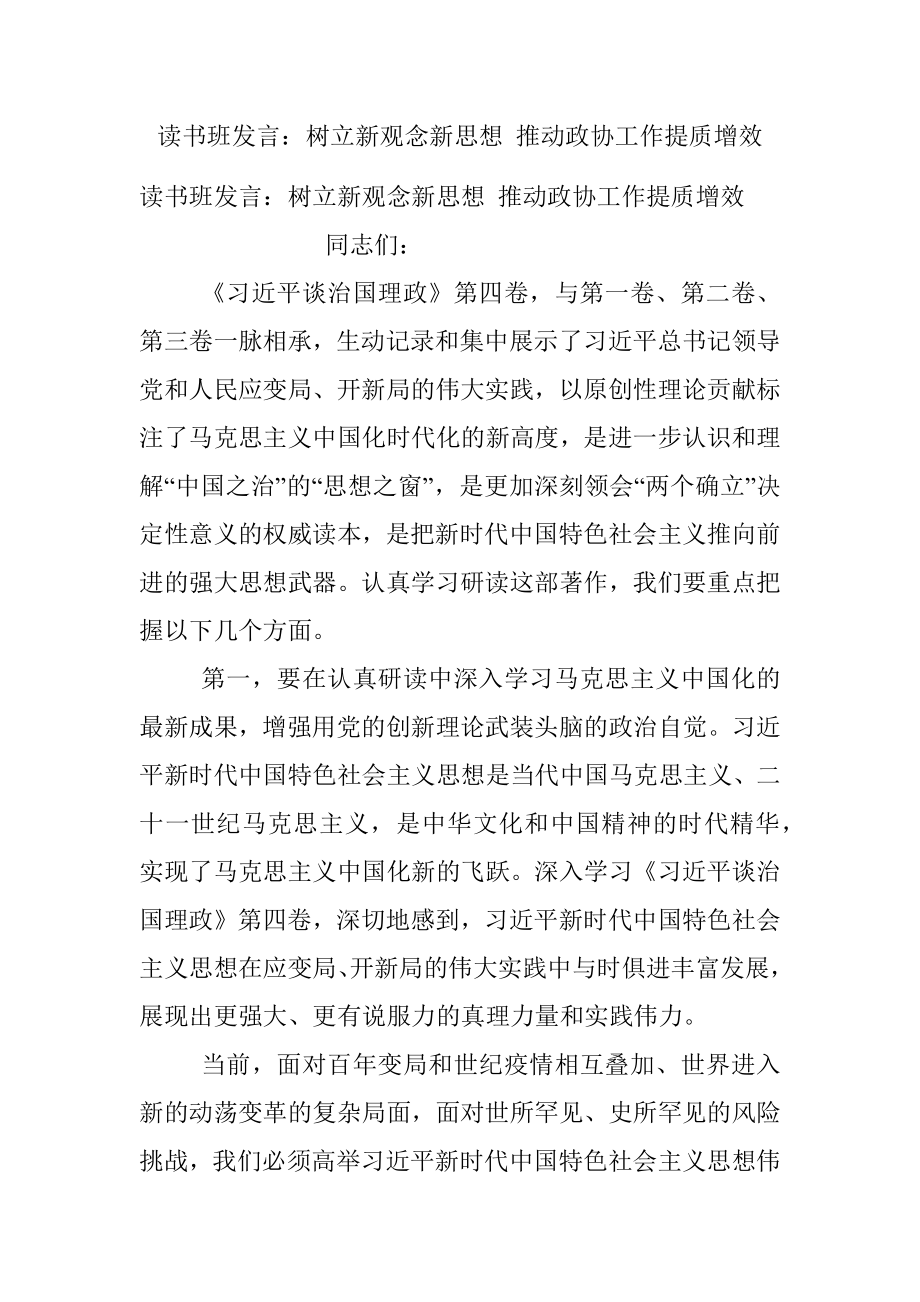 读书班发言：树立新观念新思想 推动政协工作提质增效_1.docx_第1页