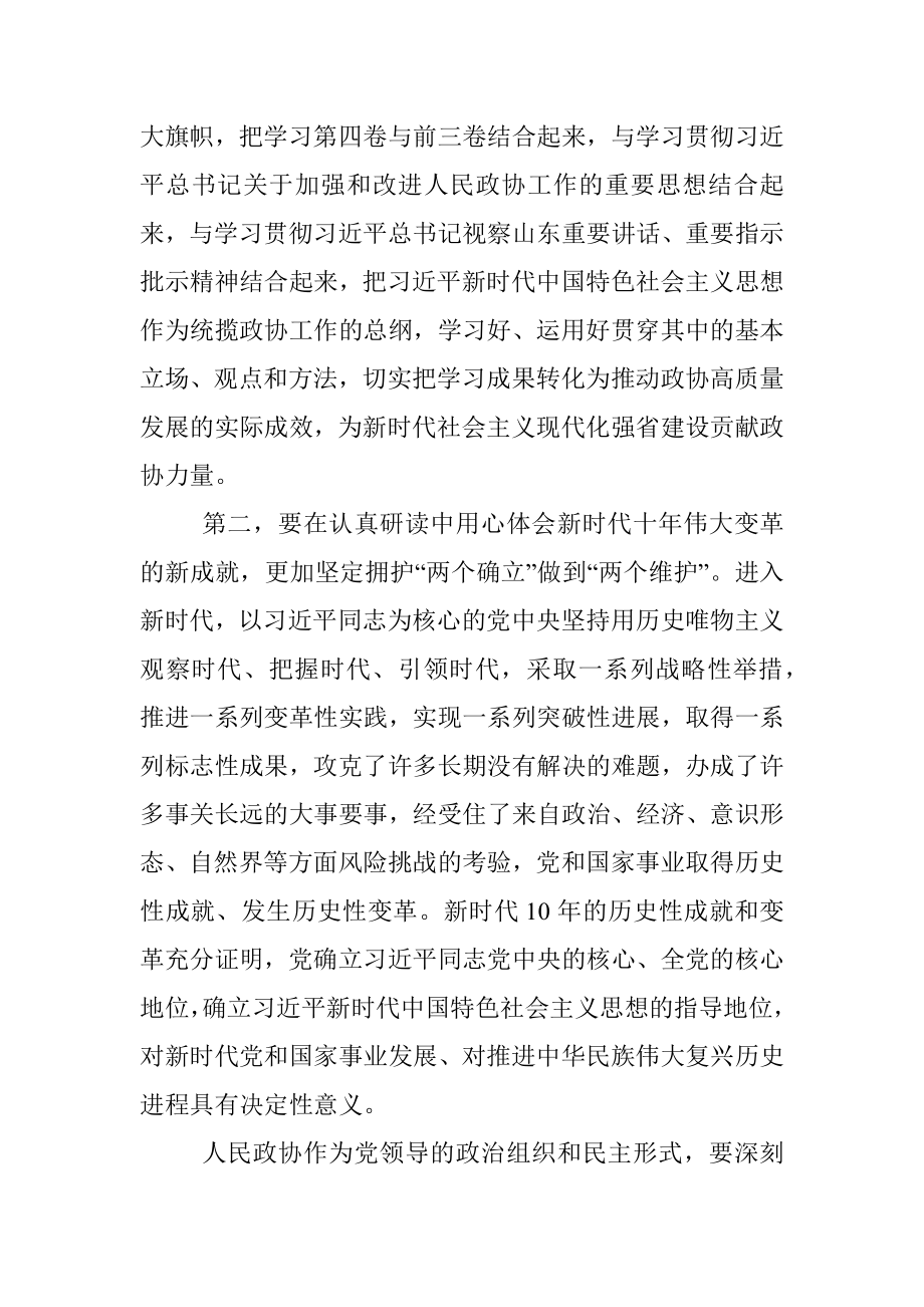 读书班发言：树立新观念新思想 推动政协工作提质增效_1.docx_第2页