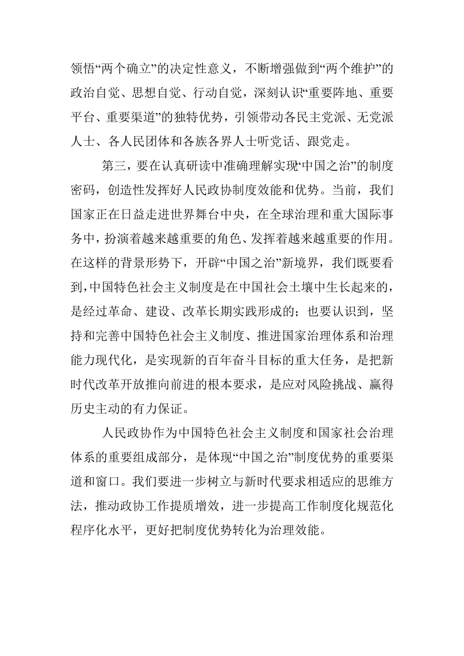 读书班发言：树立新观念新思想 推动政协工作提质增效_1.docx_第3页