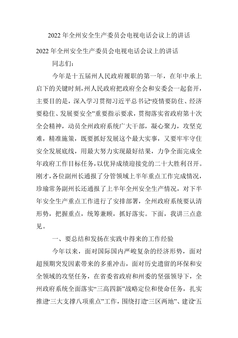 2022年全州安全生产委员会电视电话会议上的讲话.docx_第1页