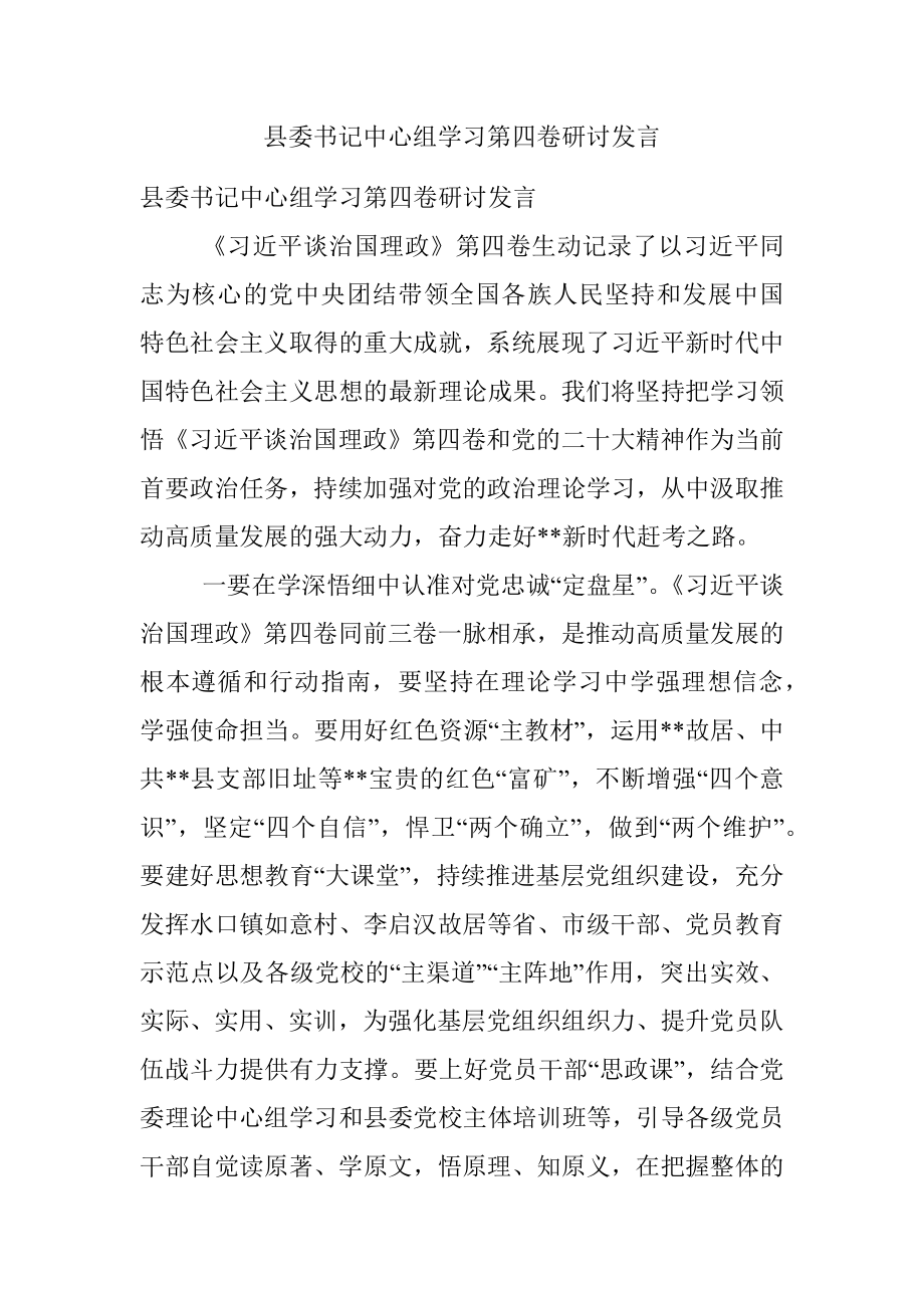 县委书记中心组学习第四卷研讨发言.docx_第1页